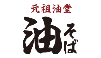 【元祖油堂】