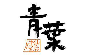 仙台牛たん【青葉】