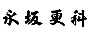 日本そば【永坂更科布屋太兵衛】