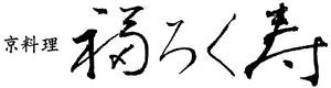 京料理【福ろく寿】