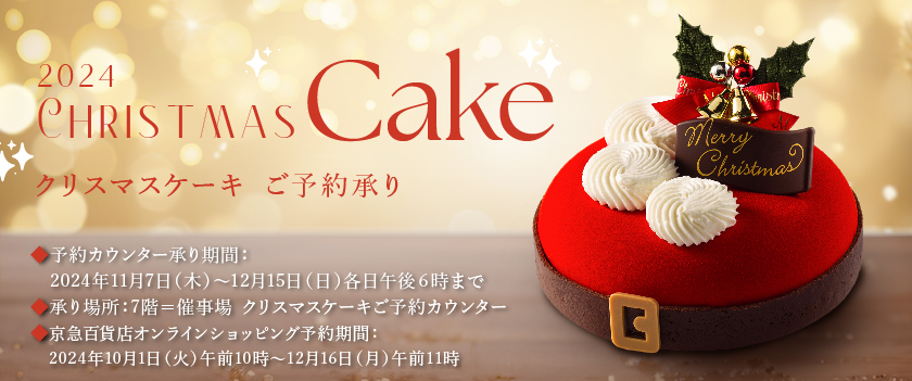 2024クリスマスケーキご予約承り