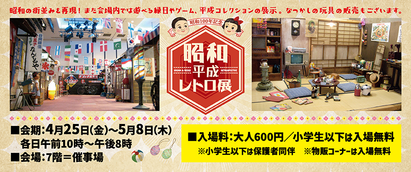 昭和・平成レトロ展