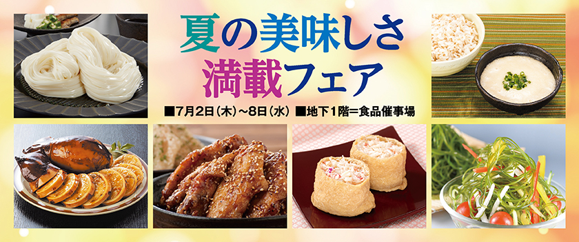 夏の美味しさ満載フェア