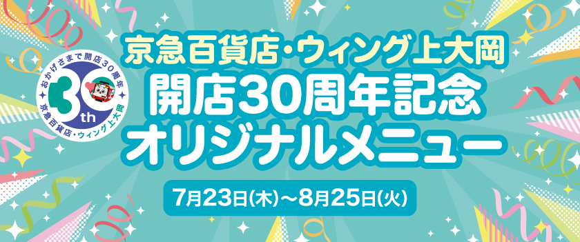 京急百貨店・ウィング上大岡30周年メニュー