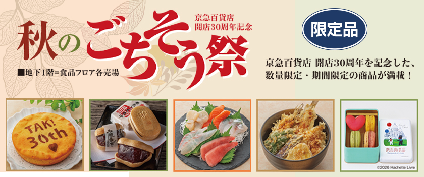 開店30周年記念 秋のごちそう祭