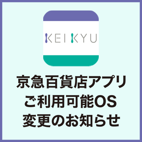 京急百貨店公式アプリOS変更