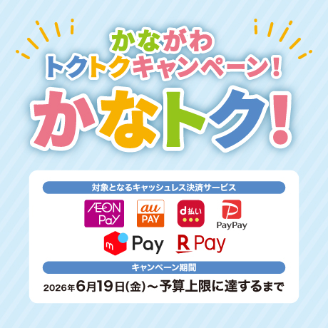 かながわトクトクキャンペーン！『かなトク！』